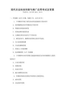 現代農業科技創新與推廣應用考試及答案