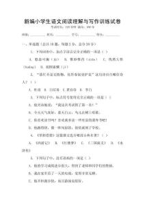 新編小學(xué)生語文閱讀理解與寫作訓(xùn)練試卷