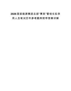 2026國(guó)家能源集團(tuán)總部“菁英”管培生擬錄用人員筆試歷年參考題庫(kù)附帶答案詳解