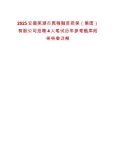 2025安徽蕪湖市民強融資擔(dān)保（集團）有限公司招聘4人筆試歷年參考題庫附帶答案詳解