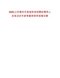 2025山東德州市禹城賓館招聘擬聘用人員筆試歷年參考題庫附帶答案詳解
