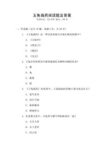 玉兔搗藥閱讀題及答案