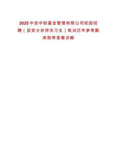 2025中投中財基金管理有限公司校園招聘（投資分析師實習生）筆試歷年參考題庫附帶答案詳解