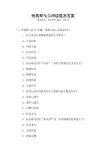 玩具泰戈?duì)栭喿x題及答案