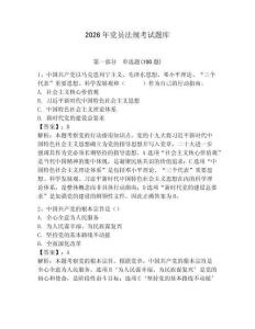 2026年黨員法規考試題庫【必刷】