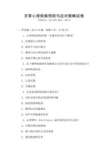 日常心理疾病預防與應對策略試卷