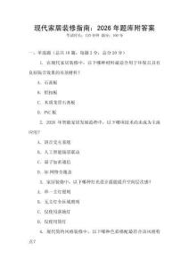 現代家居裝修指南：2026年題庫附答案