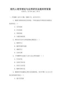 現代心理學理論與應用研究及題庫附答案