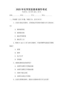 2025年化學(xué)實驗基本操作考試