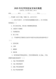 2025年化學(xué)實驗安全知識真題
