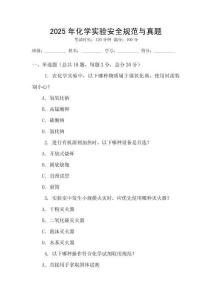 2025年化學(xué)實驗安全規(guī)范與真題