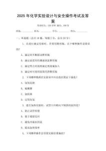 2025年化學實驗設計與安全操作考試及答案