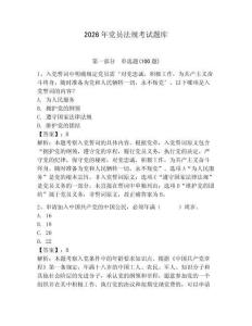 2026年黨員法規(guī)考試題庫附答案【達(dá)標(biāo)題】