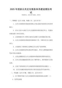 2025年國家公共文化服務(wù)體系建設(shè)模擬考試