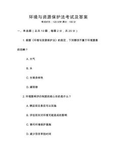 環(huán)境與資源保護法考試及答案
