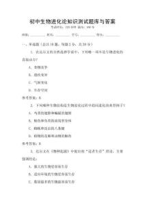 初中生物進(jìn)化論知識(shí)測(cè)試題庫與答案