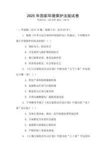 2025年國家環(huán)境保護法規(guī)試卷