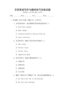日常英語寫作與翻譯技巧訓練試題