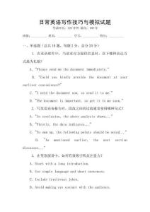 日常英語寫作技巧與模擬試題