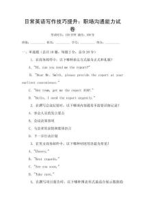 日常英語寫作技巧提升：職場溝通能力試卷