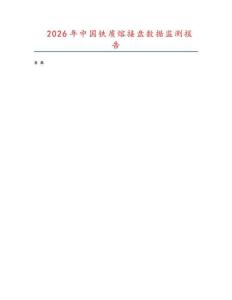 2026年中國鐵質熔接盤數據監測報告