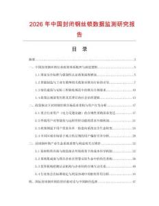 2026年中國封閉鋼絲鎖數(shù)據(jù)監(jiān)測研究報(bào)告