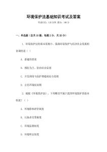 環(huán)境保護法基礎(chǔ)知識考試及答案