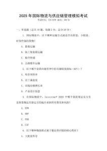 2025年國(guó)際物流與供應(yīng)鏈管理模擬考試