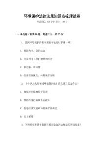 環(huán)境保護法律法規(guī)知識點梳理試卷