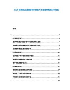 2026高性能運動服裝材料創(chuàng)新與市場競爭格局分析報告
