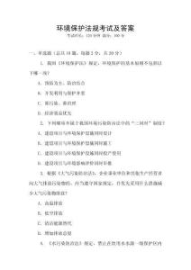 環(huán)境保護法規(guī)考試及答案