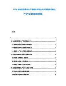 2026生物醫(yī)藥研發(fā)生產(chǎn)領(lǐng)域市場潛力分析及創(chuàng)新藥物生產(chǎn)與產(chǎn)業(yè)化前景預(yù)測報告