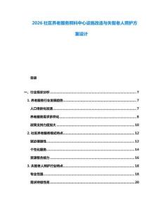 2026社區養老服務照料中心設施改造與失智老人照護方案設計