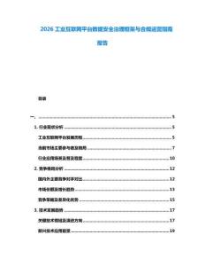 2026工業(yè)互聯(lián)網(wǎng)平臺(tái)數(shù)據(jù)安全治理框架與合規(guī)運(yùn)營(yíng)指南報(bào)告