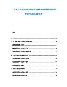 2026社?；鹜顿Y政策調(diào)整分析與發(fā)展性資金增值運(yùn)作方案評(píng)估規(guī)劃分析報(bào)告