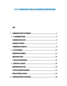 2026中國精準(zhǔn)醫(yī)療醫(yī)院行業(yè)發(fā)展展望與政策導(dǎo)向報告