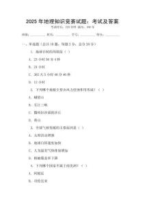 2025年地理知識競賽試題：考試及答案