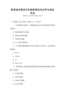 智慧城市建設中的物聯(lián)網(wǎng)技術應用與挑戰(zhàn)考試