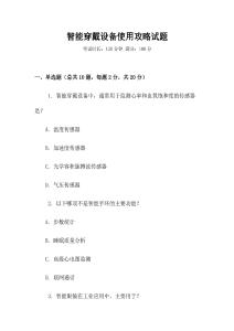 智能穿戴設備使用攻略試題