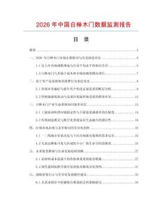 2026年中国白榉木门数据监测报告