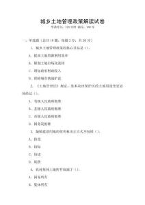 城鄉土地管理政策解讀試卷