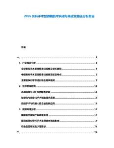 2026骨科手術(shù)顯微鏡技術(shù)突破與商業(yè)化路徑分析報(bào)告