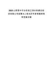 2025山西晉中市左權縣遼潤水務建設投資有限公司招聘4人筆試歷年參考題庫附帶答案詳解