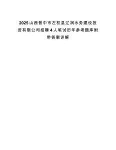 2025山西晉中市左權(quán)縣遼潤水務(wù)建設(shè)投資有限公司招聘4人筆試歷年參考題庫附帶答案詳解
