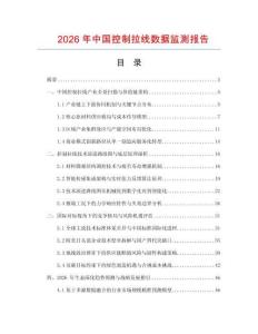 2026年中國(guó)控制拉線數(shù)據(jù)監(jiān)測(cè)報(bào)告