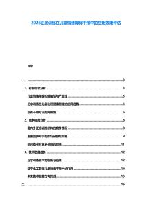2026正念訓練在兒童情緒障礙干預中的應用效果評估