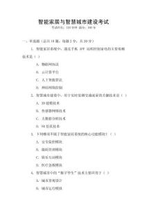 智能家居與智慧城市建設考試