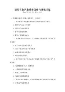 現(xiàn)代農(nóng)業(yè)產(chǎn)業(yè)鏈條優(yōu)化與升級試題