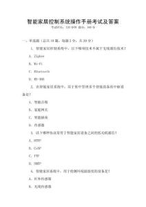 智能家居控制系統操作手冊考試及答案