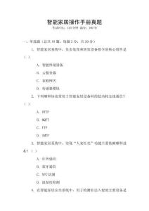 智能家居操作手冊真題